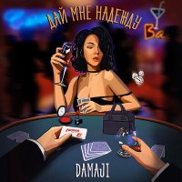 Постер песни Damaji - Дай мне надежду снять с тебя одежду (Ремикс)