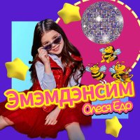 Постер песни Олеся Едо - Эмэмдэнсим