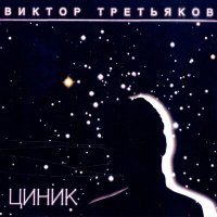 Постер песни Виктор Третьяков - Кузнечик