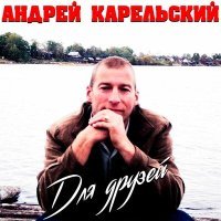 Постер песни Андрей Карельский - Ударь по струнам