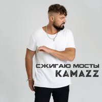 Постер песни Kamazz - Сжигаю мосты