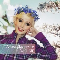 Постер песни Аника Далински - Приезжай, моя радость!