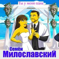Постер песни Семён Милославский - Жена моя