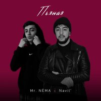 Постер песни Navil', Mr.NËMA - Пьяная