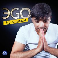 Постер песни ЭGO - Огонь и лед