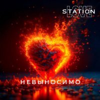 Постер песни LOVE STATION, CIRXL, Brookbeatz - Невыносимо
