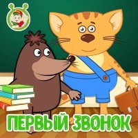 Постер песни МультиВарик ТВ - Первый звонок