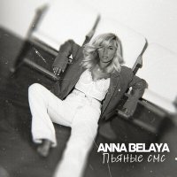 Постер песни ANNA BELAYA - Пьяные смс