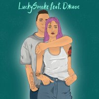 Постер песни LuckySmoke, Джиос - Прости