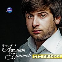 Постер песни Азамат Биштов - Лилии