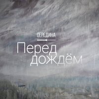 Постер песни Середина - Перед дождём