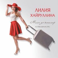 Постер песни Лилия Хайруллина - Югалган балдак