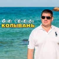 Постер песни Олег Семёнов - Колывань
