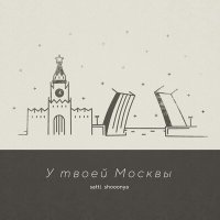 Постер песни SATTI, shooonya - У твоей Москвы