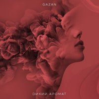 Постер песни Gazan - Дикий аромат