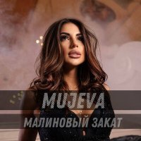 Постер песни MUJEVA - Малиновый закат (Batishev Ремикс)