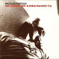 Постер песни Nautilus Pompilius - Разлука