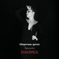 Постер песни Пережиток, DIANÀMICA - Оборотень-дятел