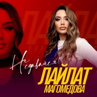 Постер песни Лайлат Магомедова - Не сдавайся