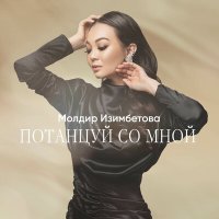 Постер песни Мөлдір Ізімбетова - Потанцуй со мной