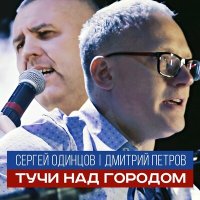 Постер песни Сергей Одинцов, Дмитрий Петров - Тучи над городом