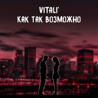 Постер песни VITaLI' - Как так возможно