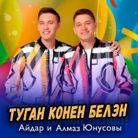 Постер песни Айдар и Алмаз Юнусовы - Туган конен белэн