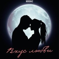 Постер песни MirON42 - Вкус любви