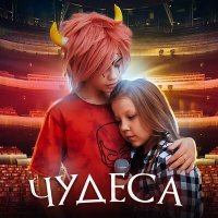 Постер песни Ксюша Макарова - Чудеса