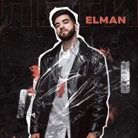 Постер песни ELMAN - Лети моя душа лети