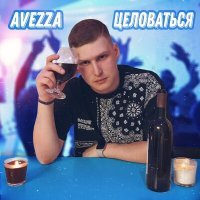 Постер песни Avezza - Целоваться (Rendow Remix)