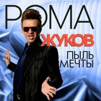 Постер песни Рома Жуков - Моя королева