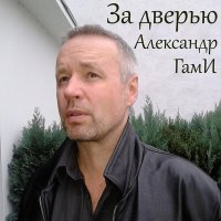 Постер песни Александр Гами - За дверью