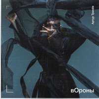 Постер песни Артур Тринёв - вОроны ( 2022 )