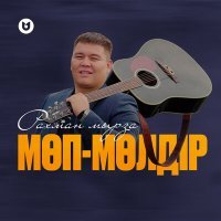 Постер песни Рахман Мырза - Мөп-мөлдір