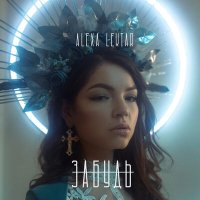 Постер песни Alexa Lektar - Забудь
