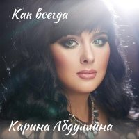 Постер песни Карина Абдуллина - Любви моей столица