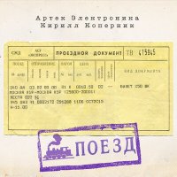 Постер песни Артек Электроника, Кирилл Коперник - Поезд