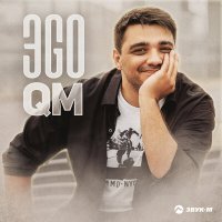 Постер песни ЭGO - QM