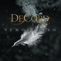 Постер песни DeCord - Без жалости