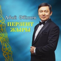 Постер песни Абай Әбішев - Перзент жыры