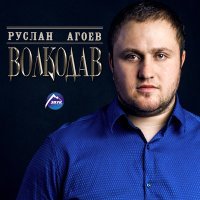 Постер песни Руслан Агоев - Сердце-огонь