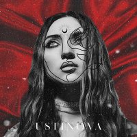 Постер песни Ustinova - Не больше чем любовь