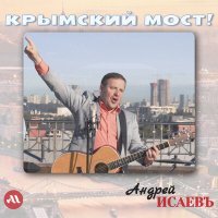 Постер песни Андрей Исаевъ - Подари мне любовь!