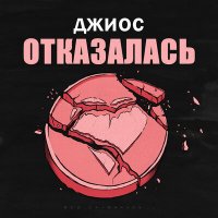 Постер песни Джиос - Отказалась