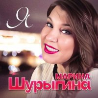 Постер песни Марина Шурыгина - Я