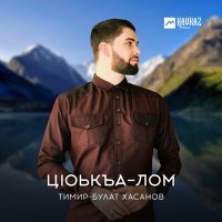 Постер песни Тимир-Булат Хасанов - Гlаргlулийн илли