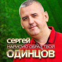 Постер песни Сергей Одинцов - Нарисую образ твой