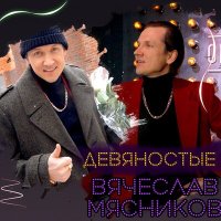 Постер песни Вячеслав Мясников - Дым сигарет с ментолом (Dj Ikonnikov Remix)
