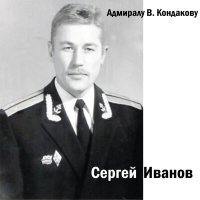 Постер песни Сергей Иванов - Приснилось мне